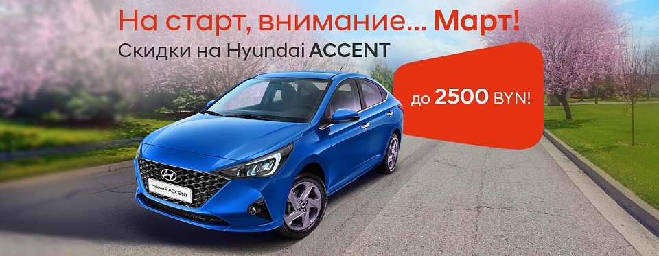 Скидки на автомобили Hyundai до 2500 BYN в Гомеле!
