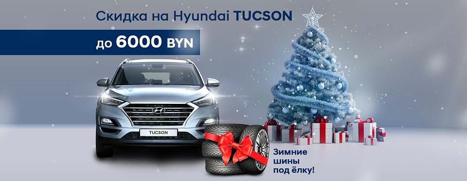 Недели чёрных скидок на автомобили Hyundai. Скидки до 6000 BYN. Зимние шины в подарок